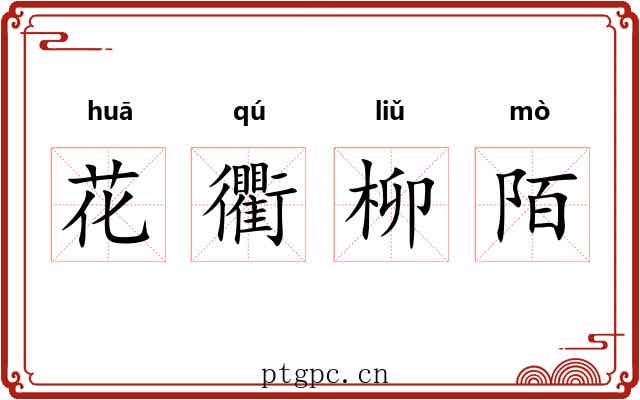 花衢柳陌