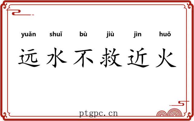 远水不救近火