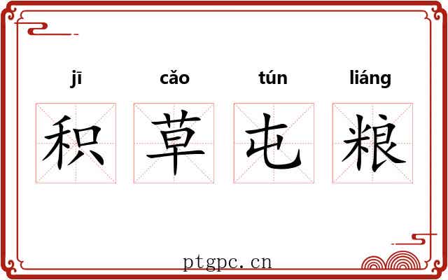 积草屯粮