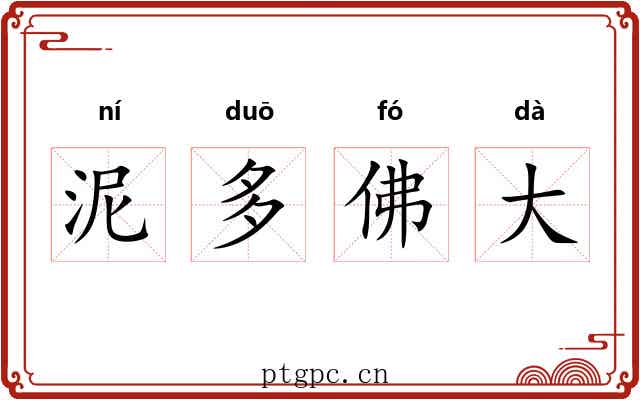 泥多佛大