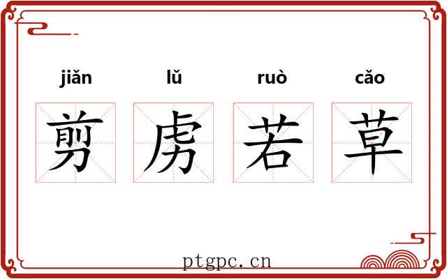 剪虏若草