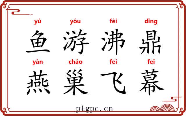 鱼游沸鼎，燕巢飞幕