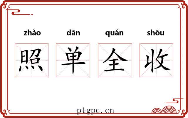照单全收