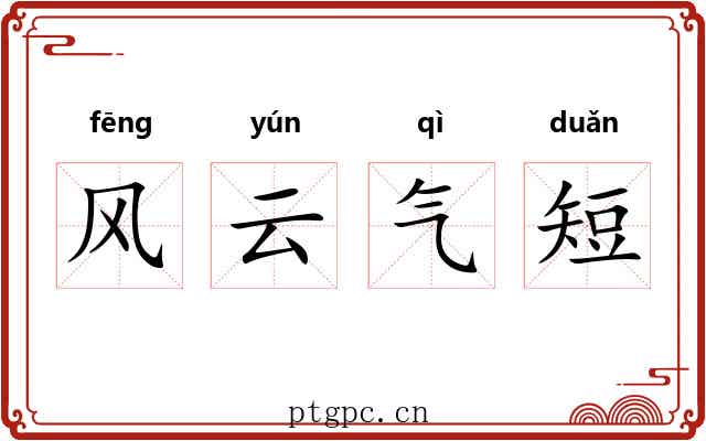 风云气短