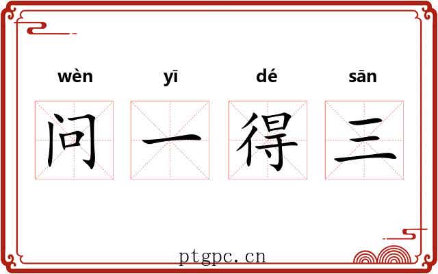 问一得三