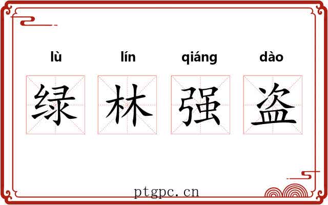 绿林强盗
