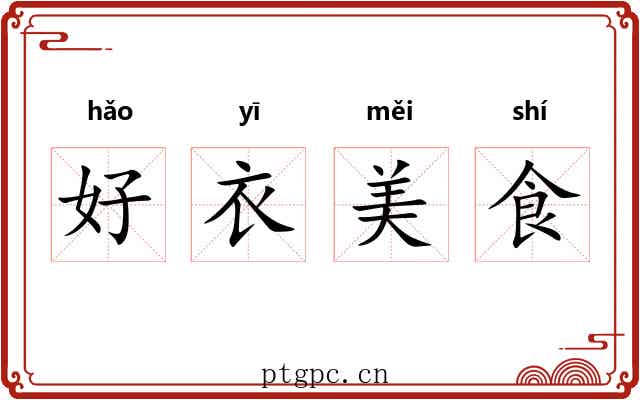 好衣美食