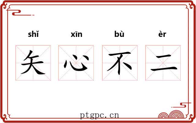 矢心不二