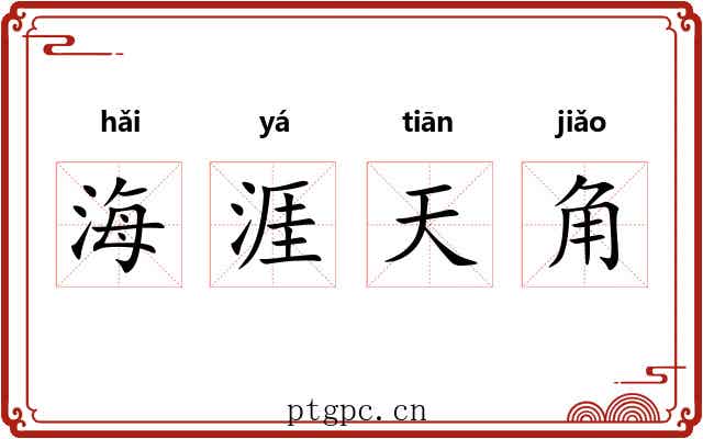 海涯天角