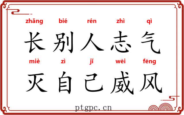 长别人志气，灭自己威风