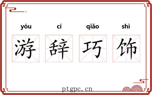 游辞巧饰