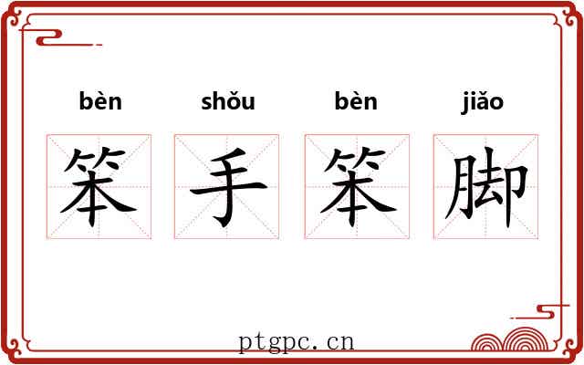 笨手笨脚