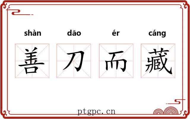 善刀而藏