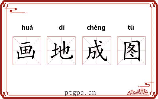 画地成图