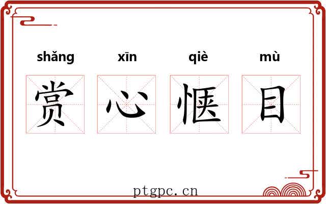 赏心惬目