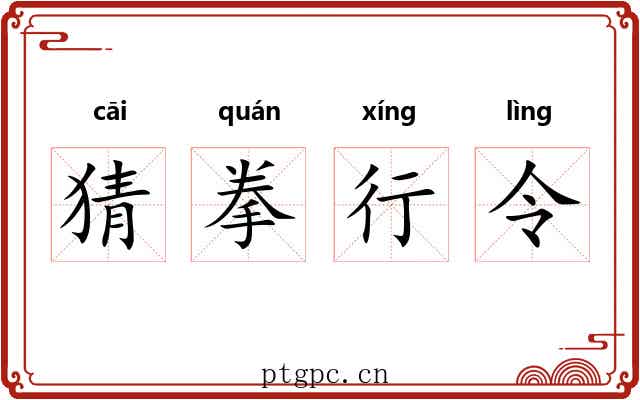 猜拳行令