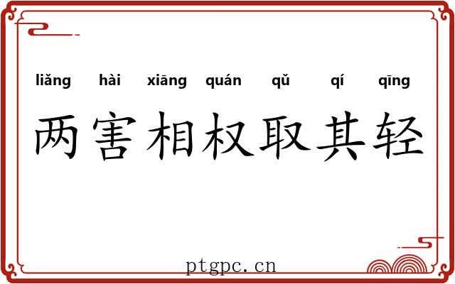 两害相权取其轻