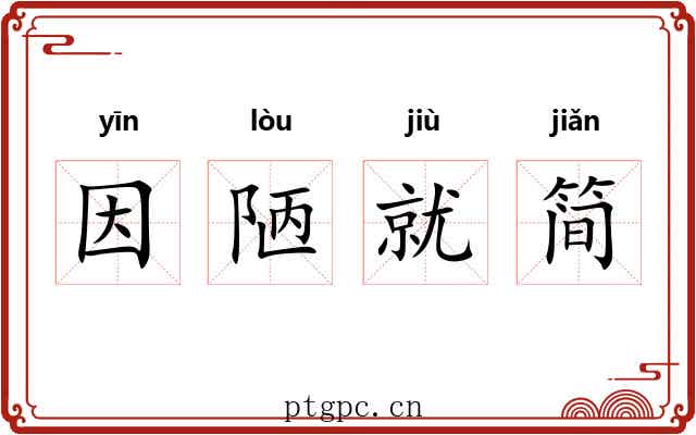 因陋就简