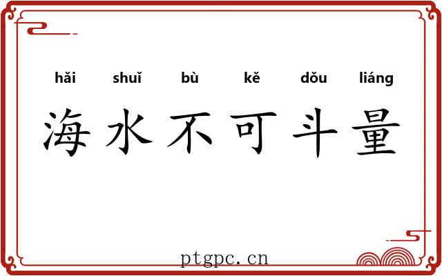 海水不可斗量