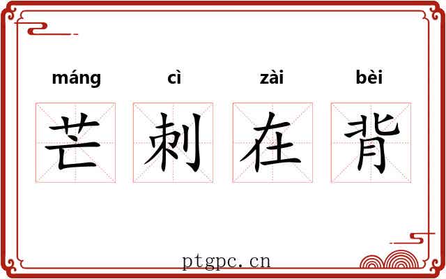 芒刺在背