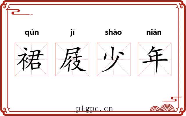 裙屐少年