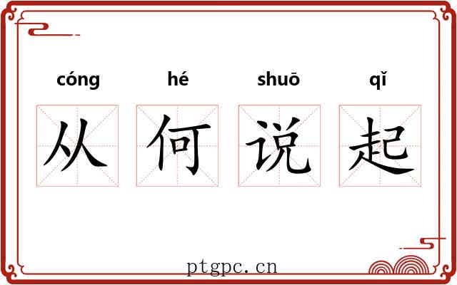 从何说起