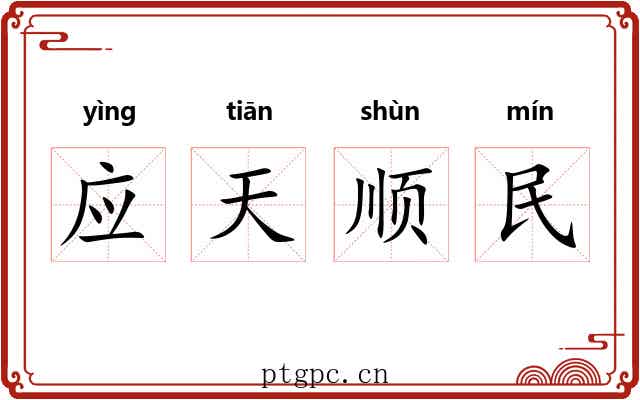 应天顺民