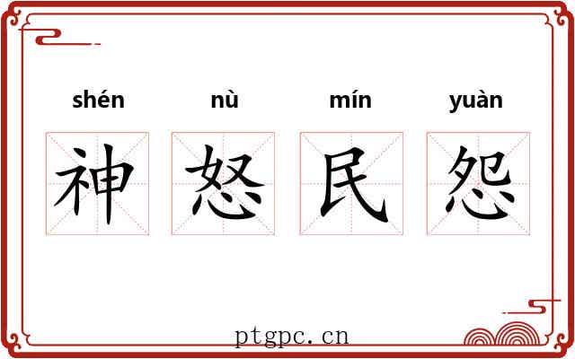 神怒民怨