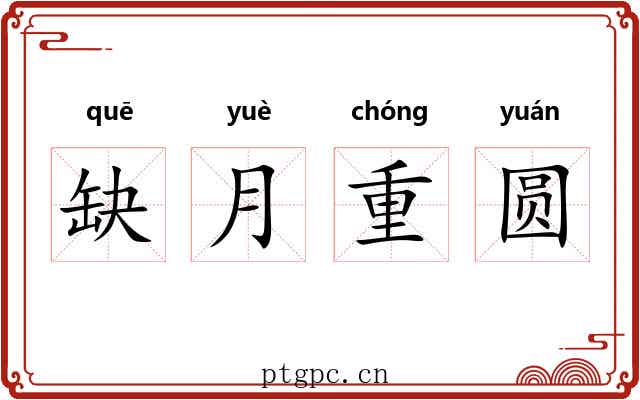 缺月重圆