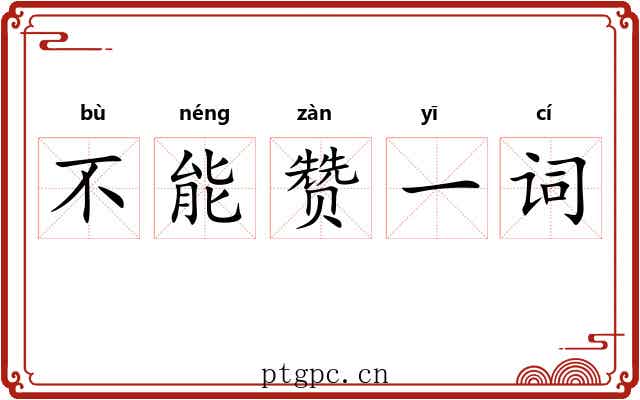 不能赞一词
