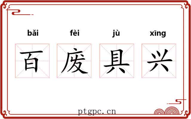 百废具兴