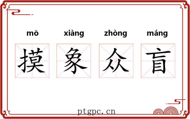 摸象众盲