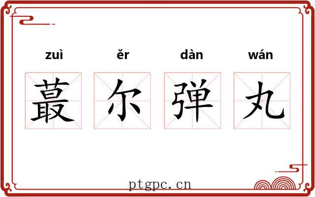 蕞尔弹丸