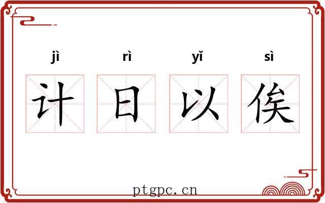 计日以俟