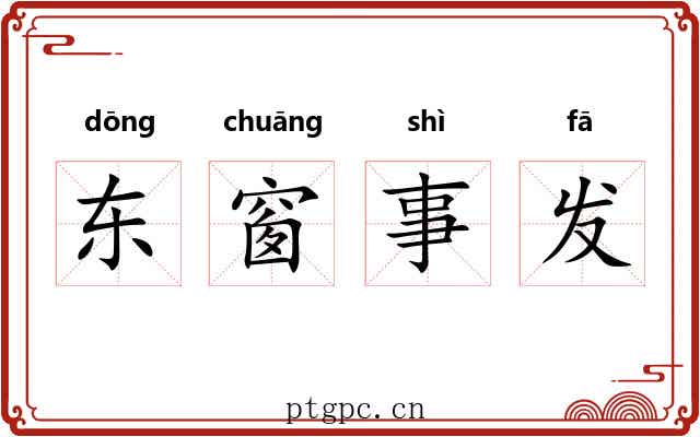 东窗事发