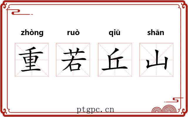 重若丘山