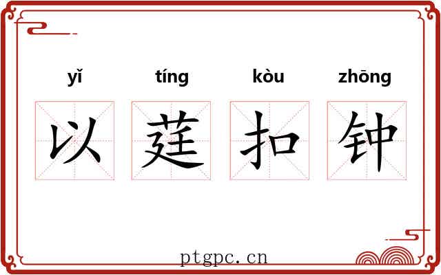 以莛扣钟