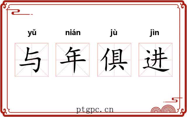与年俱进
