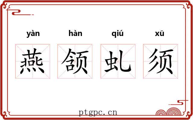 燕颔虬须