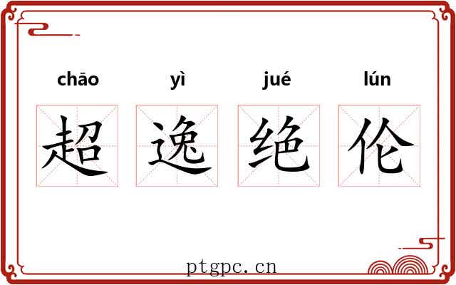 超逸绝伦