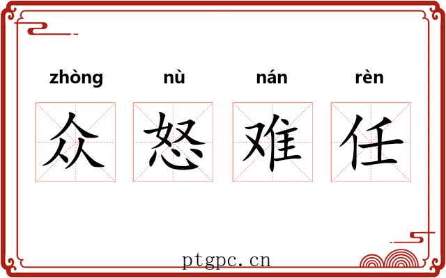 众怒难任