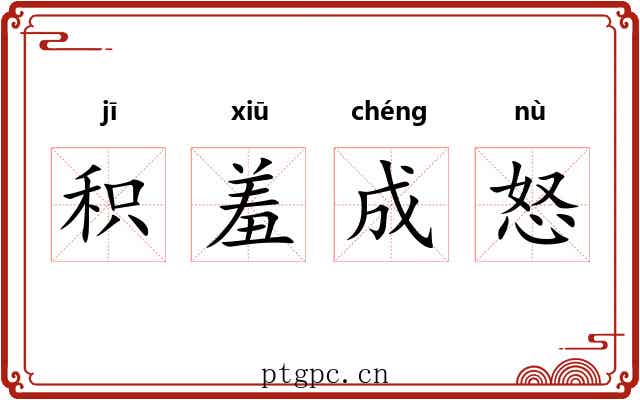 积羞成怒