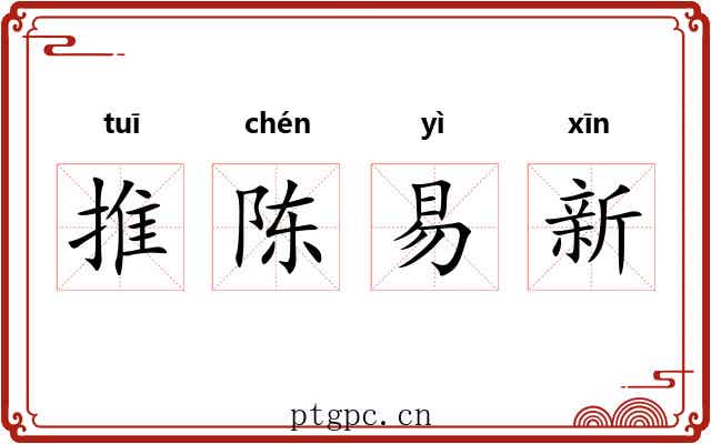 推陈易新