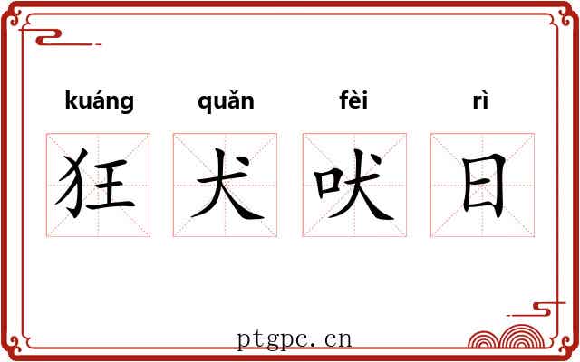 狂犬吠日