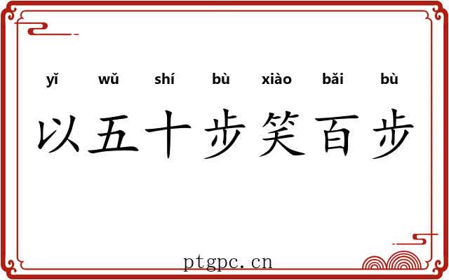 以五十步笑百步