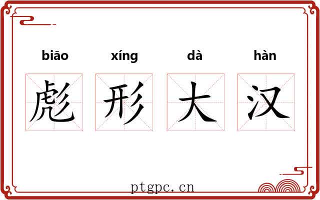 彪形大汉