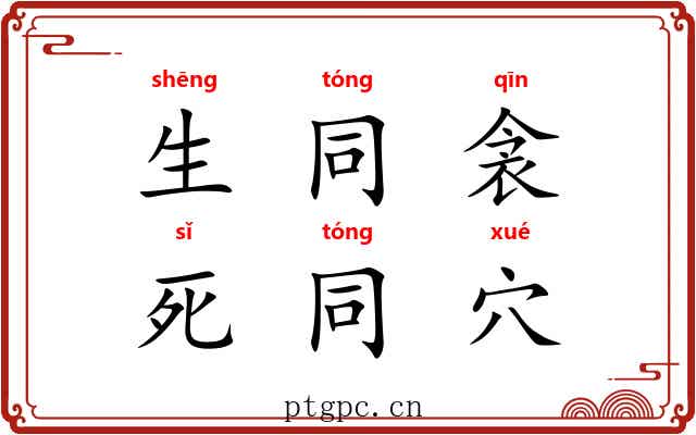 生同衾，死同穴