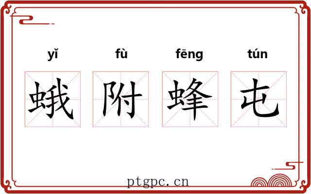 蛾附蜂屯