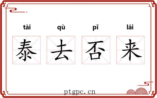 泰去否来
