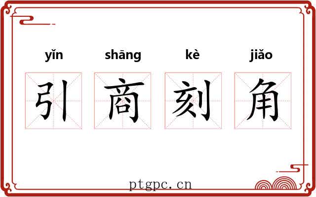 引商刻角